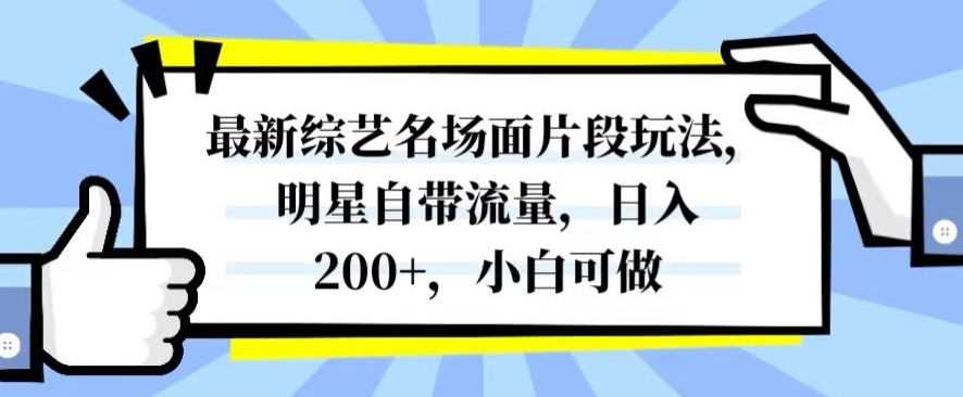最新综艺名场面片段玩法,明星自带流量,日入200+,小白可做【揭秘】插图 最新综艺名场面片段玩法,明星自带流量,日入200+,小白可做【揭秘】