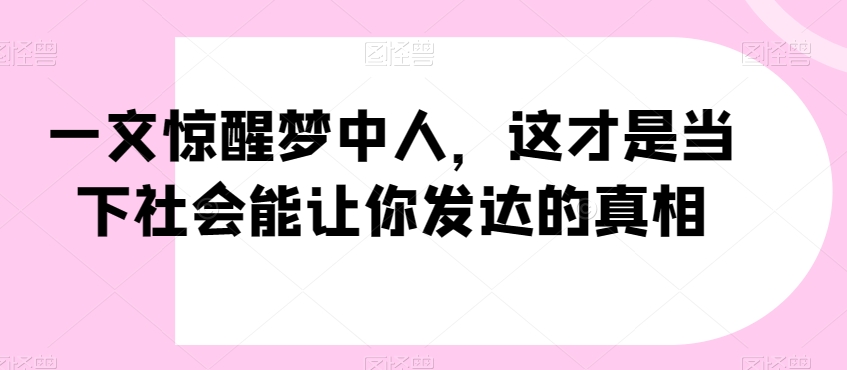 一文惊醒梦中人,这才是当下社会能让你发达的真相【公众号付费文章】插图 一文惊醒梦中人,这才是当下社会能让你发达的真相【公众号付费文章】