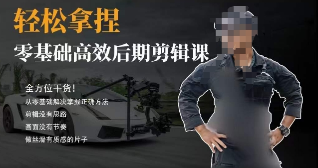 胡子不拍车的轻松后期剪辑课,全方位干货,从零基础解决掌握正确方法插图 胡子不拍车的轻松后期剪辑课,全方位干货,从零基础解决掌握正确方法