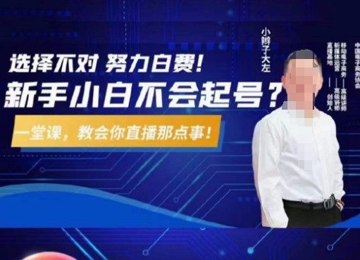 大左教您从0到1做直播带货,选择不对,努力白费,5小时课程搞定那点事,解决你起号问题插图 大左教您从0到1做直播带货,选择不对,努力白费,5小时课程搞定那点事,解决你起号问题
