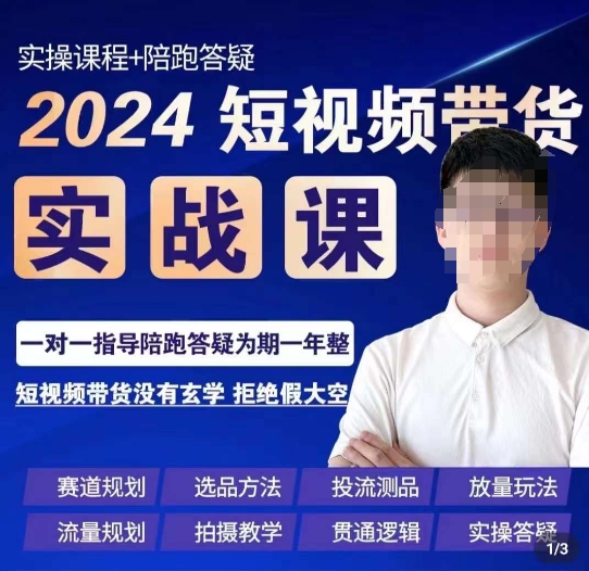 果哥·2024短视频带货实操课,赛道规划/选品方法/投流测品/放量玩法/流量规划/拍摄教学插图 果哥·2024短视频带货实操课,赛道规划/选品方法/投流测品/放量玩法/流量规划/拍摄教学