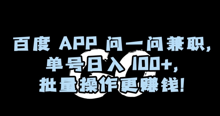 百度APP问一问兼职,单号日入100+,批量操作更赚钱【揭秘】插图 百度APP问一问兼职,单号日入100+,批量操作更赚钱【揭秘】