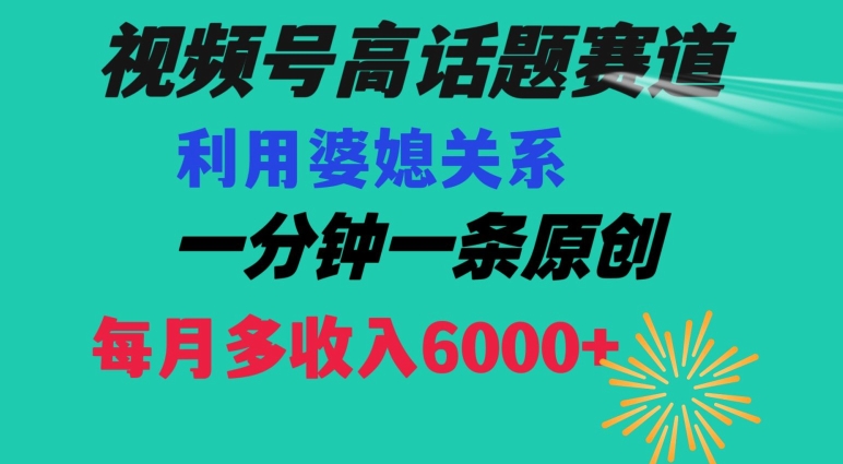 视频号流量赛道{婆媳关系}玩法话题高播放恐怖一分钟一条每月额外收入6000+【揭秘】插图 视频号流量赛道{婆媳关系}玩法话题高播放恐怖一分钟一条每月额外收入6000+【揭秘】