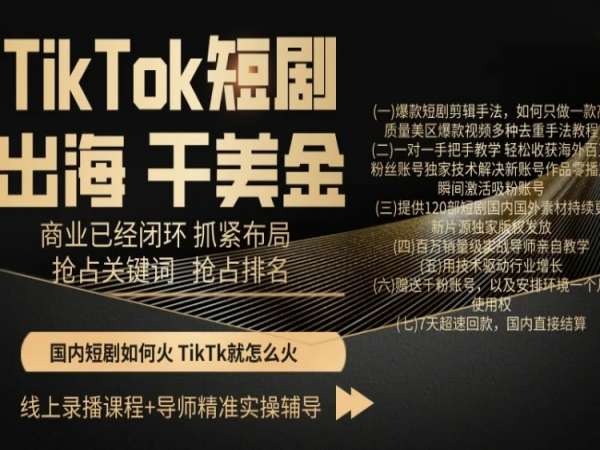 TikTok短剧出海干美金，商业已经闭环抓紧布局，抢占关键词抢占排名