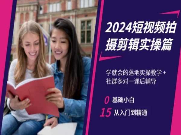 2024短视频拍摄剪辑实操篇,学就会的落地实操教学,基础小白从入门到精通插图 2024短视频拍摄剪辑实操篇,学就会的落地实操教学,基础小白从入门到精通