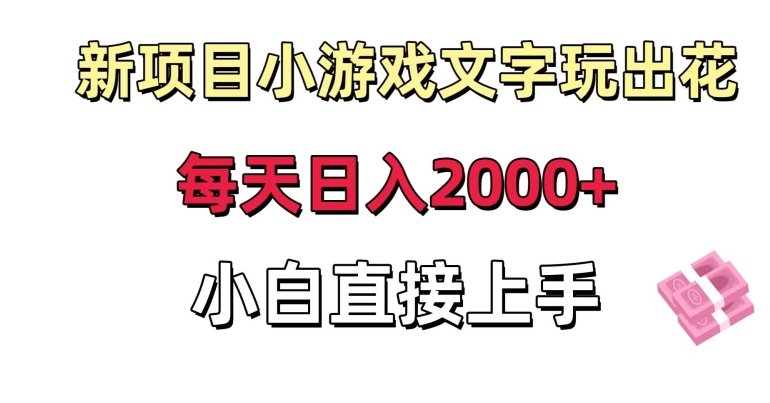 新项目小游戏文字玩出花日入2000+,每天只需一小时,小白直接上手【揭秘】插图 新项目小游戏文字玩出花日入2000+,每天只需一小时,小白直接上手【揭秘】