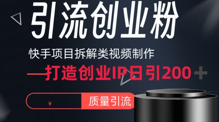 快手项目拆解类视频详细制作流程打造个人IP,单日引流200+高质量创业粉【揭秘】插图 快手项目拆解类视频详细制作流程打造个人IP,单日引流200+高质量创业粉【揭秘】