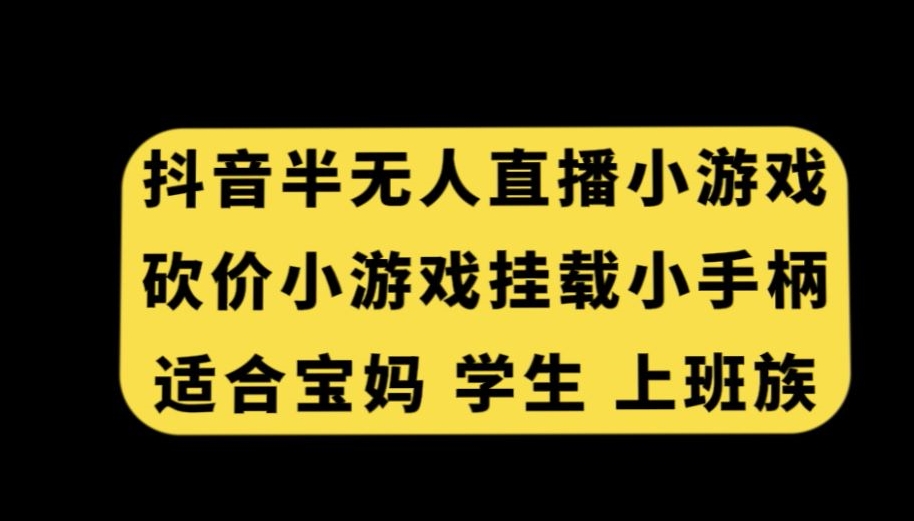 抖音半无人直播砍价小游戏,挂载游戏小手柄,适合宝妈学生上班族【揭秘】插图 抖音半无人直播砍价小游戏,挂载游戏小手柄,适合宝妈学生上班族【揭秘】