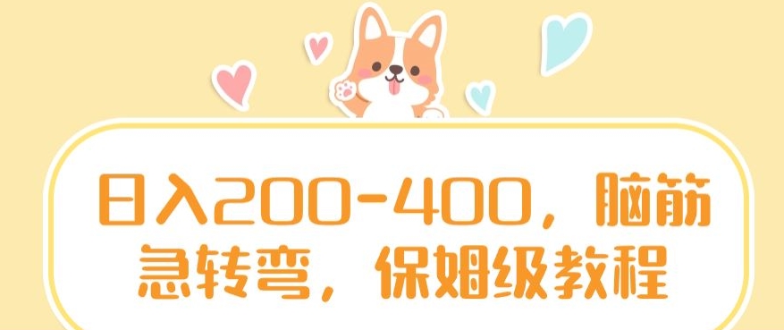 日入200-400,脑筋急转弯,保姆级教程【揭秘】插图 日入200-400,脑筋急转弯,保姆级教程【揭秘】