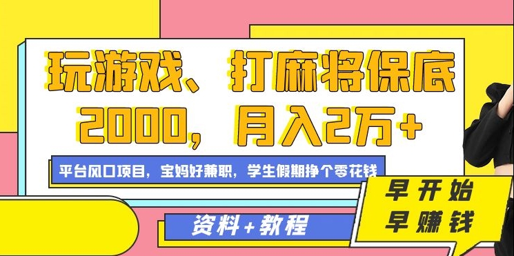 玩游戏、打麻将保底2000,月入2万+,平台风口项目【揭秘】插图 玩游戏、打麻将保底2000,月入2万+,平台风口项目【揭秘】