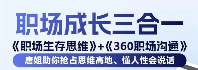 职场生存思维+360职场沟通,助你抢占思维高地,懂人性会说话插图 职场生存思维+360职场沟通,助你抢占思维高地,懂人性会说话