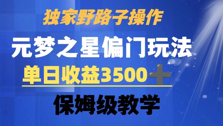 独家野路子玩法,无视机制,元梦之星偏门操作,单日收益3500+,保姆级教学【揭秘】插图 独家野路子玩法,无视机制,元梦之星偏门操作,单日收益3500+,保姆级教学【揭秘】