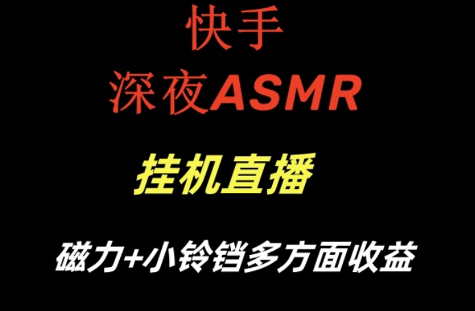快手深夜ASMR挂机直播,磁力+小铃铛收益(附带工具和5G素材)【揭秘】插图 快手深夜ASMR挂机直播,磁力+小铃铛收益(附带工具和5G素材)【揭秘】
