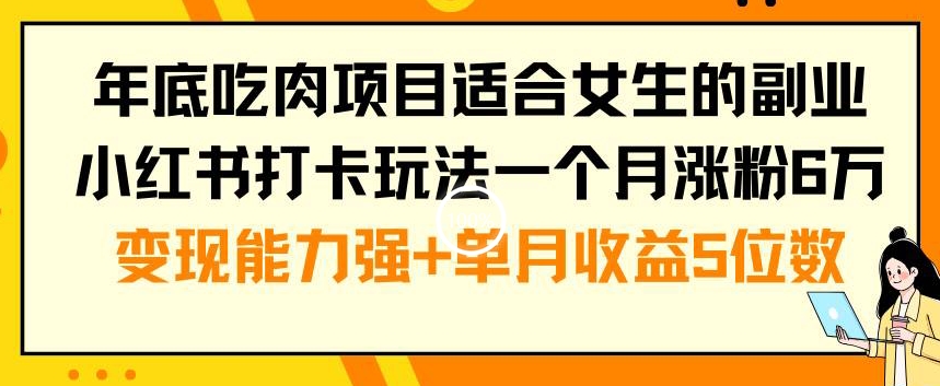 年底吃肉项目适合女生的副业小红书打卡玩法一个月涨粉6万+变现能力强+单月收益5位数【揭秘】插图 年底吃肉项目适合女生的副业小红书打卡玩法一个月涨粉6万+变现能力强+单月收益5位数【揭秘】