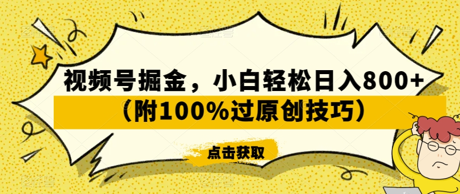 视频号掘金,小白轻松日入800+(附100%过原创技巧)【揭秘】插图 视频号掘金,小白轻松日入800+(附100%过原创技巧)【揭秘】