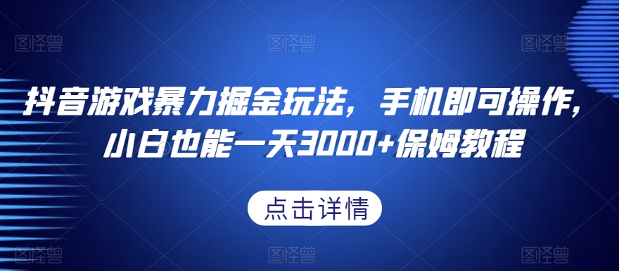 抖音游戏暴力掘金玩法,手机即可操作,小白也能一天3000+保姆教程【揭秘】插图 抖音游戏暴力掘金玩法,手机即可操作,小白也能一天3000+保姆教程【揭秘】