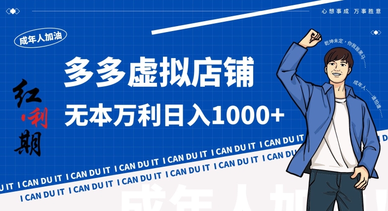 拼多多超神玩法!虚拟店铺无本入局日收1000+,不需要发货,不需要售后【揭秘】插图 拼多多超神玩法!虚拟店铺无本入局日收1000+,不需要发货,不需要售后【揭秘】