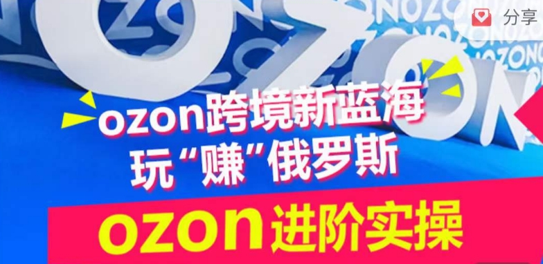 ozon跨境新蓝海玩“赚”俄罗斯,ozon进阶实操训练营插图 ozon跨境新蓝海玩“赚”俄罗斯,ozon进阶实操训练营