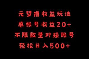 元梦撸收益玩法，单号收益20+，不限数量，对接账号，轻松日入500+【揭秘】