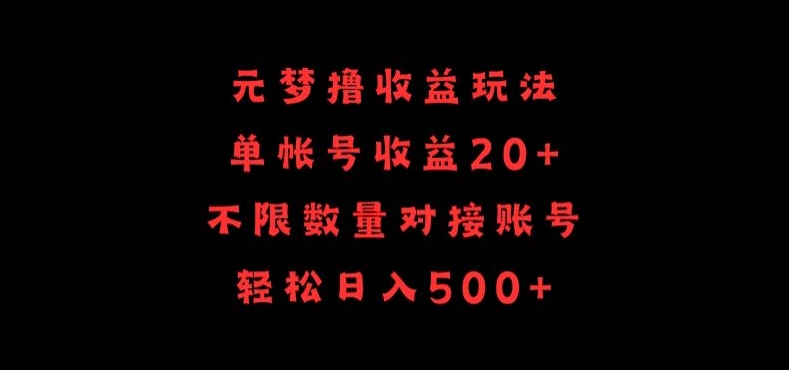 元梦撸收益玩法,单号收益20+,不限数量,对接账号,轻松日入500+【揭秘】插图 元梦撸收益玩法,单号收益20+,不限数量,对接账号,轻松日入500+【揭秘】