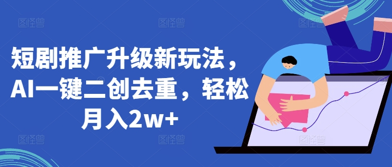 短剧推广升级新玩法,AI一键二创去重,轻松月入2w+【揭秘】插图 短剧推广升级新玩法,AI一键二创去重,轻松月入2w+【揭秘】