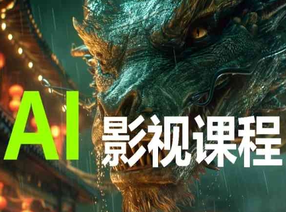 AI电影创作,AI影视创作全套完整课程插图 AI电影创作,AI影视创作全套完整课程