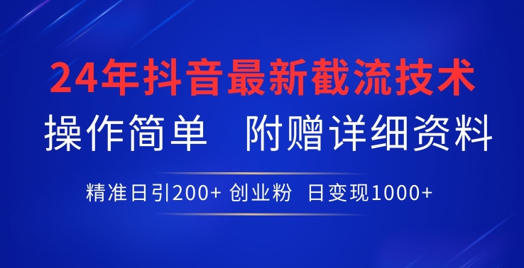 24年最新抖音截流技术,精准日引200+创业粉,操作简单附赠详细资料【揭秘】插图 24年最新抖音截流技术,精准日引200+创业粉,操作简单附赠详细资料【揭秘】