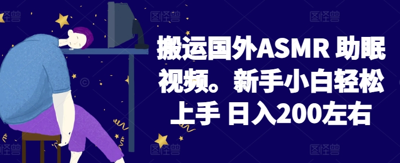 2024搬运国外ASMR 助眠视频,新手小白轻松上手 日入200左右【揭秘】插图 2024搬运国外ASMR 助眠视频,新手小白轻松上手 日入200左右【揭秘】