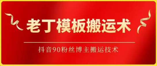老丁模板搬运术:抖音90万粉丝博主搬运技术【揭秘】插图 老丁模板搬运术:抖音90万粉丝博主搬运技术【揭秘】