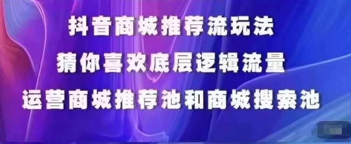 抖音商城运营课程,猜你喜欢入池商城搜索商城推荐人群标签覆盖插图 抖音商城运营课程,猜你喜欢入池商城搜索商城推荐人群标签覆盖