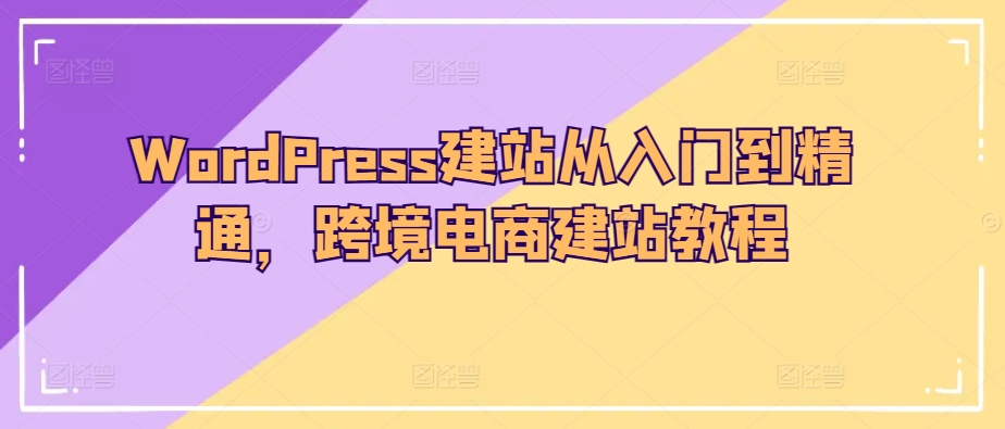 WordPress建站从入门到精通,跨境电商建站教程插图 WordPress建站从入门到精通,跨境电商建站教程