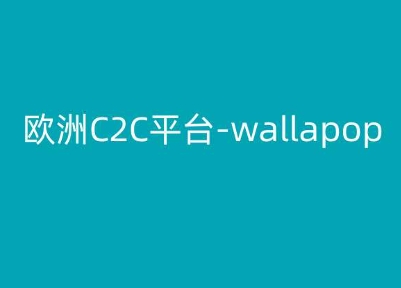 欧洲C2C平台-wallapop-kim跨境电商教程插图 欧洲C2C平台-wallapop-kim跨境电商教程
