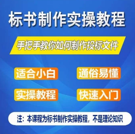 标书制作实操教程,手把手教你如何制作授标文件,零基础一周学会制作标书插图 标书制作实操教程,手把手教你如何制作授标文件,零基础一周学会制作标书