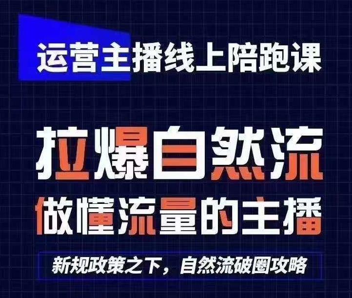 运营主播线上陪跑课,从0-1快速起号,猴帝1600线上课(更新24年5月)插图 运营主播线上陪跑课,从0-1快速起号,猴帝1600线上课(更新24年5月)