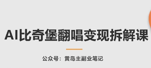 AI比奇堡翻唱变现拆解课,玩法无私拆解给你插图 AI比奇堡翻唱变现拆解课,玩法无私拆解给你