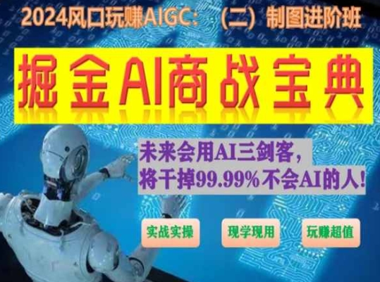 掘金AI商战宝典进阶班:如何用AI绘画设计(实战实操 现学现用 玩赚超值)插图 掘金AI商战宝典进阶班:如何用AI绘画设计(实战实操 现学现用 玩赚超值)