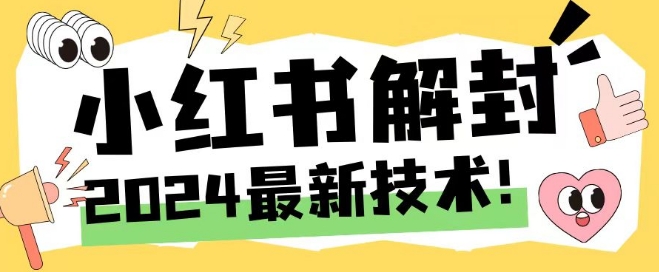 2024最新小红书账号封禁解封方法,无限释放手机号【揭秘】插图 2024最新小红书账号封禁解封方法,无限释放手机号【揭秘】