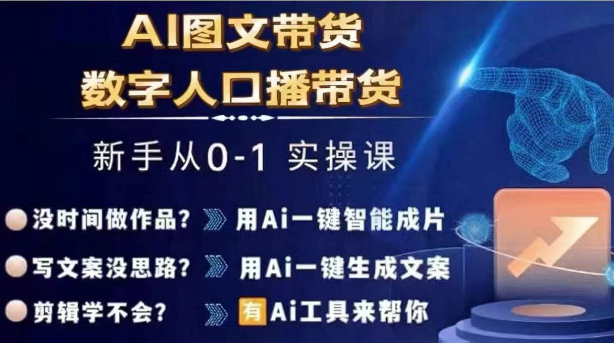 Ai图文带货+数字人口播带货,从0~1实操体系课插图 Ai图文带货+数字人口播带货,从0~1实操体系课