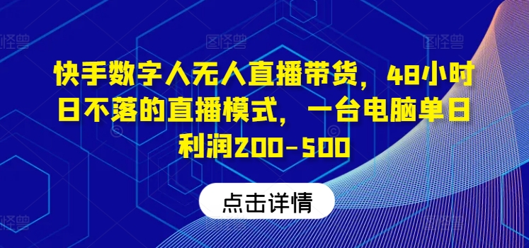 快手数字人无人直播带货,48小时日不落的直播模式,一台电脑单日利润200-500插图 快手数字人无人直播带货,48小时日不落的直播模式,一台电脑单日利润200-500