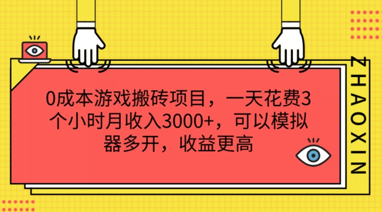 0成本游戏搬砖项目,一天花费3个小时月收入3K+,可以模拟器多开,收益更高【揭秘】插图 0成本游戏搬砖项目,一天花费3个小时月收入3K+,可以模拟器多开,收益更高【揭秘】