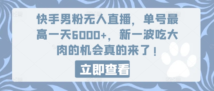 快手男粉无人直播,单号最高一天6000+,新一波吃大肉的机会真的来了插图 快手男粉无人直播,单号最高一天6000+,新一波吃大肉的机会真的来了