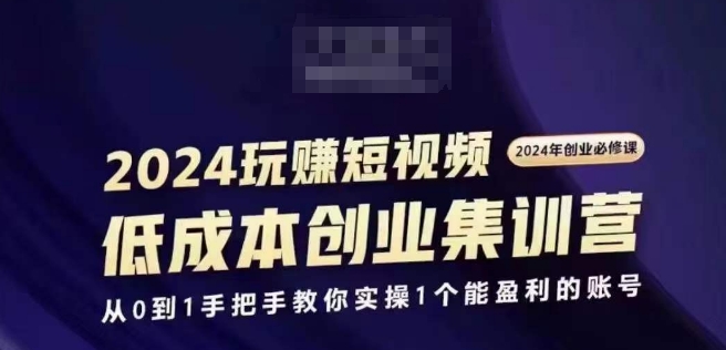 2024短视频创业集训班,2024创业必修,从0到1手把手教你实操1个能盈利的账号插图 2024短视频创业集训班,2024创业必修,从0到1手把手教你实操1个能盈利的账号