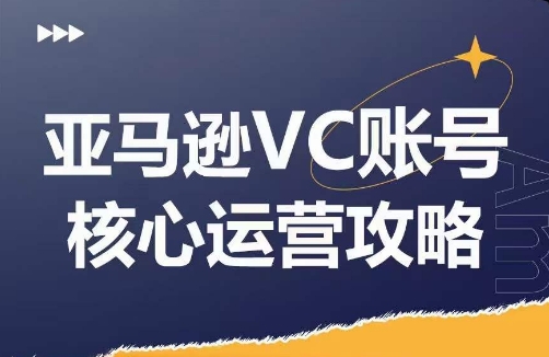 亚马逊VC账号核心玩法解析,实战经验拆解产品模块运营技巧,提升店铺GMV,有效提升运营利润插图 亚马逊VC账号核心玩法解析,实战经验拆解产品模块运营技巧,提升店铺GMV,有效提升运营利润
