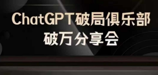 AI破局俱乐部-ChatGPT破局俱乐部破万分享会,AI时代来临,未来已来插图 最新快手MT搬运技术,安卓手机+MT管理器轻松搞定