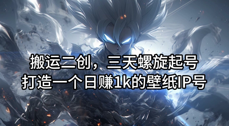 搬运二创,三天螺旋起号,打造一个日赚1k的壁纸IP号【揭秘】插图 搬运二创,三天螺旋起号,打造一个日赚1k的壁纸IP号【揭秘】
