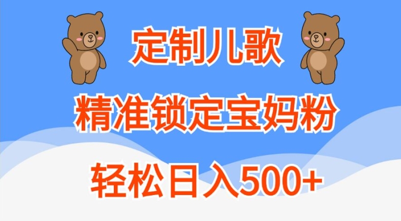 定制儿歌,精准锁定宝妈粉,轻松日入500+【揭秘】插图 定制儿歌,精准锁定宝妈粉,轻松日入500+【揭秘】