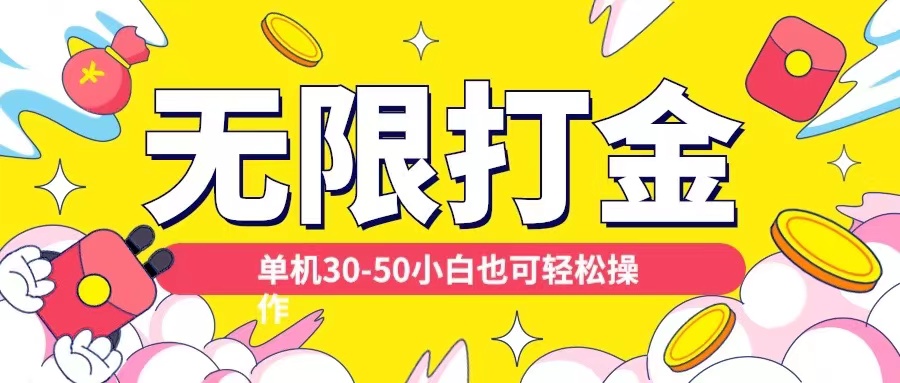各种平台无限打金玩法,单机30-50纯自撸玩法,适合小白【揭秘】插图 各种平台无限打金玩法,单机30-50纯自撸玩法,适合小白【揭秘】