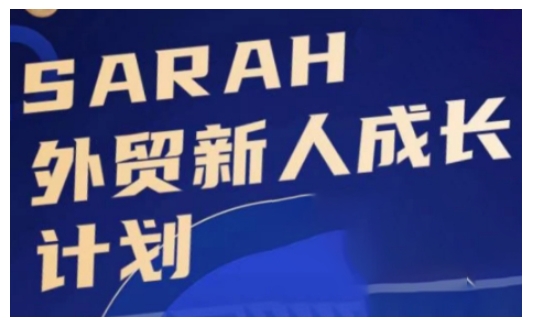 外贸新人成长计划,外贸新人学起来,偷偷让自己变强大插图 外贸新人成长计划,外贸新人学起来,偷偷让自己变强大