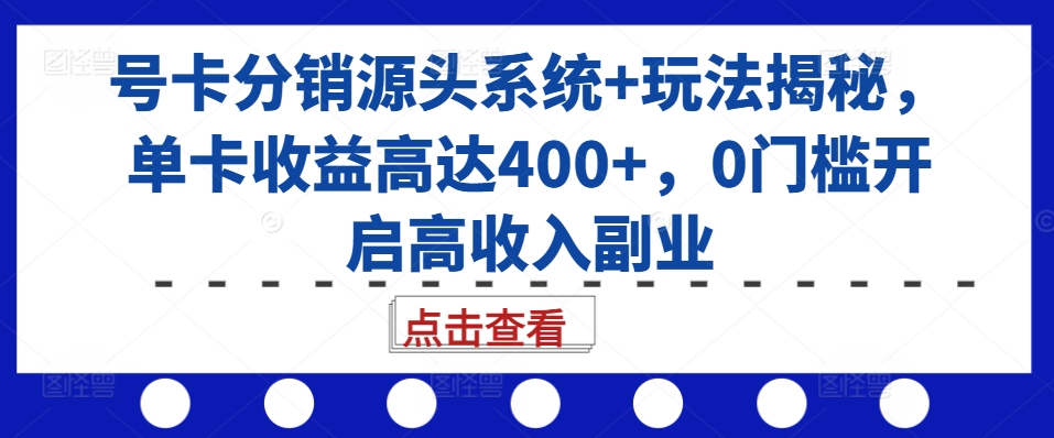 号卡分销源头系统+玩法揭秘,单卡收益高达400+,0门槛开启高收入副业插图 号卡分销源头系统+玩法揭秘,单卡收益高达400+,0门槛开启高收入副业