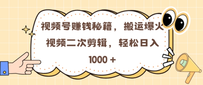 视频号 0门槛,搬运爆火视频进行二次剪辑,轻松实现日入几张【揭秘】插图 视频号 0门槛,搬运爆火视频进行二次剪辑,轻松实现日入几张【揭秘】